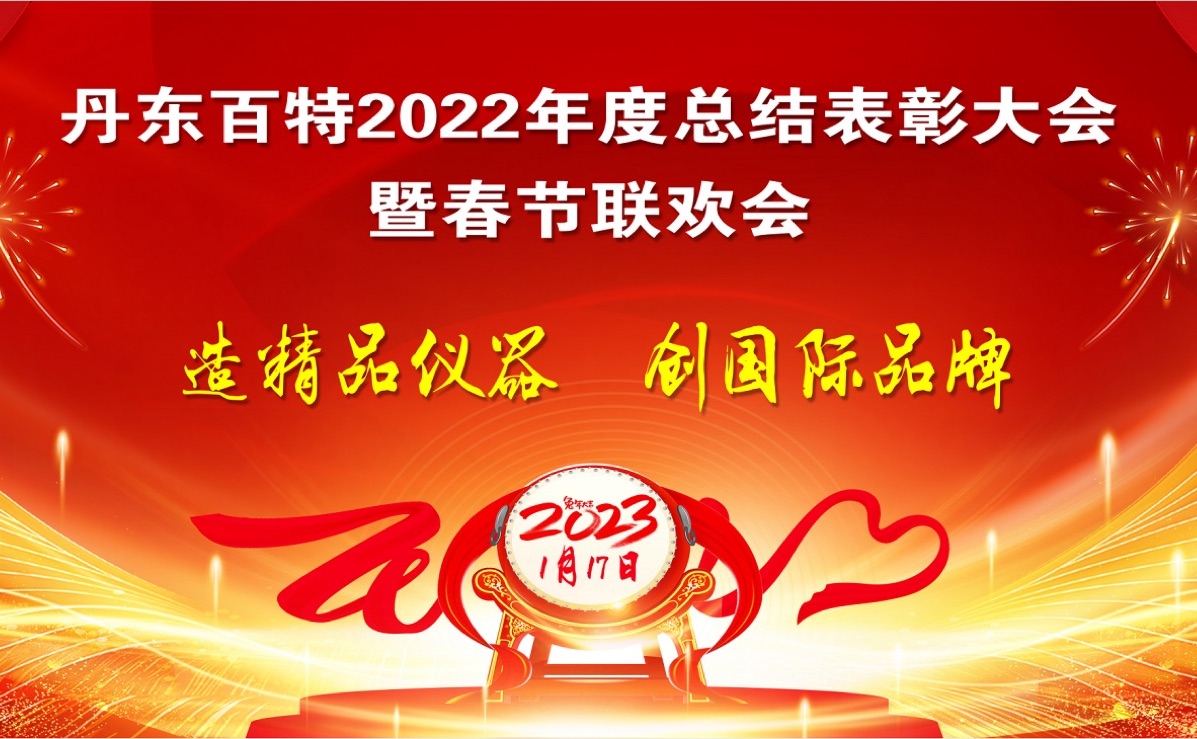 踔厲前行創(chuàng)佳績，創(chuàng)新發(fā)展再啟程 ——丹東百特2022年度總結(jié)表彰大會(huì)紀(jì)實(shí)