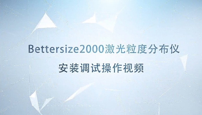 Bettersize2000激光粒度儀操作視頻