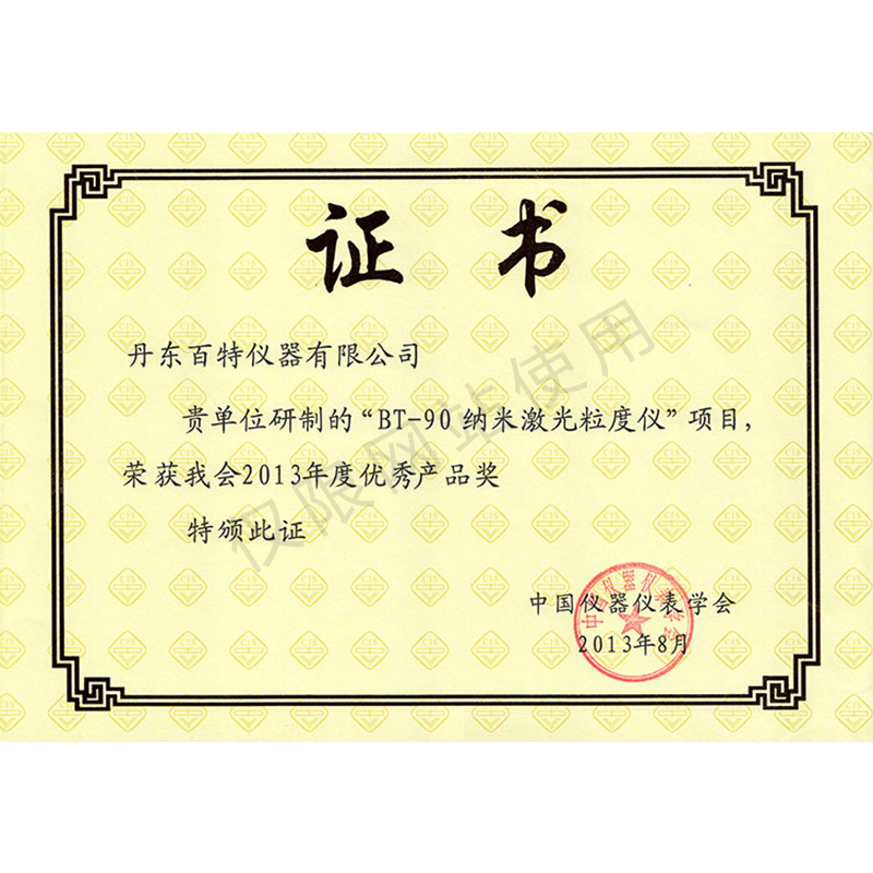 2013年優(yōu)秀產(chǎn)品證書-BT-90納米激光粒度儀