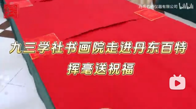 筆墨迎新年，春聯(lián)送福至。九三學(xué)社書畫協(xié)會走進(jìn)丹東百特，揮毫潑墨送祝福！