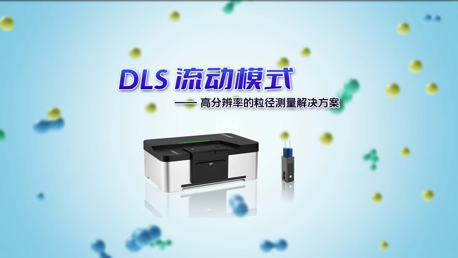 BeNano 系列納米粒度及Zeta電位分析儀搭載DLS 流動模式新功能，為您提供更加精準(zhǔn)、可靠的測量解決方案！